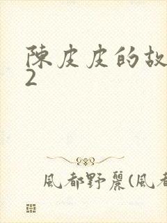 陈皮皮的故事52封面