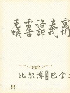 克雷洛夫寓言蚂蚁告诉我们什么道理