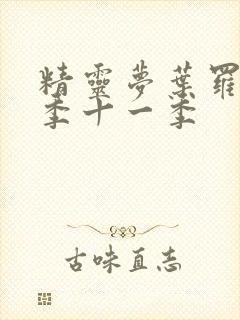 精灵梦叶罗丽第季十一季