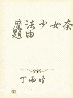 魔法少女奈叶主题曲