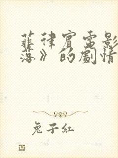 菲律宾电影《堕落》的剧情简介