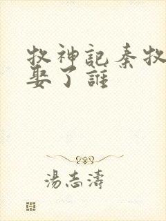 牧神记秦牧最后娶了谁