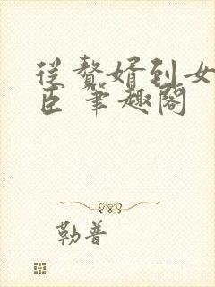 从赘婿到女帝宠臣 笔趣阁