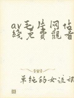 av毛片网站在线免费观看