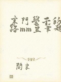 寒门学子的科举路mm豆笔趣阁