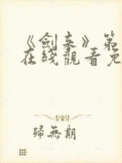 《剑来》第一季在线观看免费