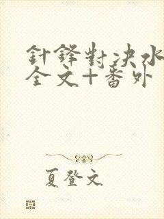 针锋对决水千丞全文+番外