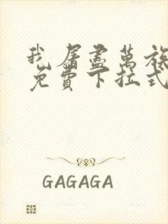 我屠尽万族漫画免费下拉式六漫画