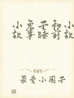 小兔子和小熊的故事睡前故事情侣