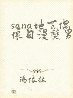 sana地下偶像日漫双男主在线观看封面
