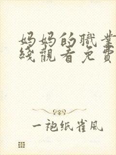 妈妈的职业6在线观看免费完整版电视剧全集