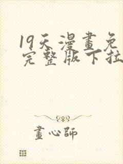 19天漫画免费完整版下拉式