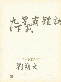 九星霸体诀txt下载