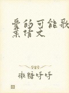 爱的可能歌词 叶倩文封面