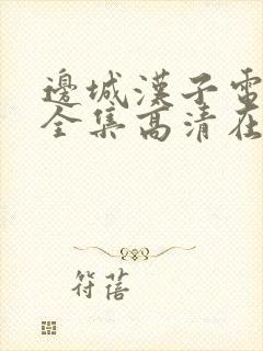 边城汉子电视剧全集高清在线观看封面