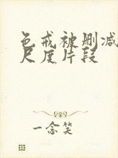 色戒被删减的大尺度片段