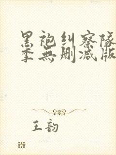 黑袍纠察队第二季无删减版