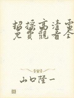 招摇高清电视剧免费观看全集完整版封面