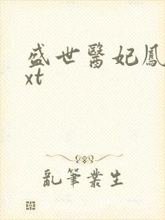 盛世医妃凤轻txt