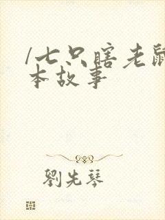 /七只瞎老鼠绘本故事