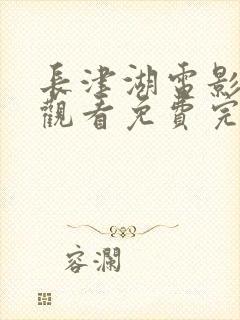 长津湖电影在线观看免费完整版