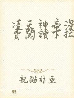 凌天神帝漫画免费阅读下拉式六漫画