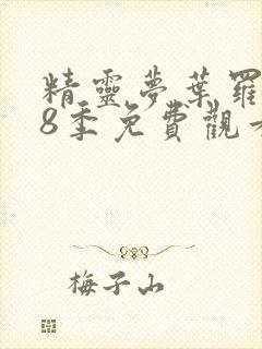 精灵梦叶罗丽第8季免费观看全集