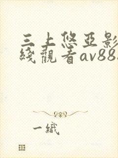 三上悠亚影片在线观看av888封面