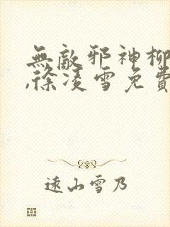 无敌邪神柳无邪,徐凌雪免费阅读小说