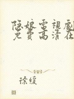 隐娘电视剧全集免费高清在线观看