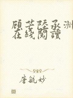 顾芒陆承洲小说在线阅读