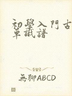 初学入门古筝简单识谱