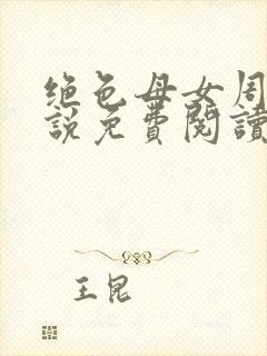 绝色母女周璐小说免费阅读全文最新章节