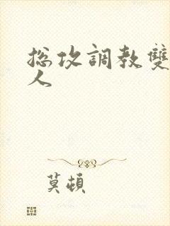 总攻调教双性美人