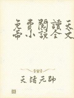 免费阅读天武神帝小说全文无弹窗