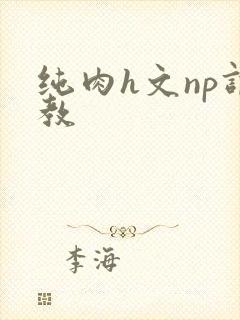 纯肉h文np调教