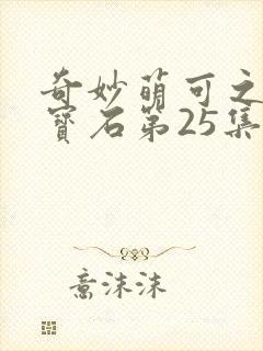 奇妙萌可之闪亮宝石第25集