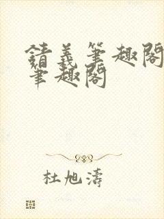 锖义笔趣阁rh笔趣阁