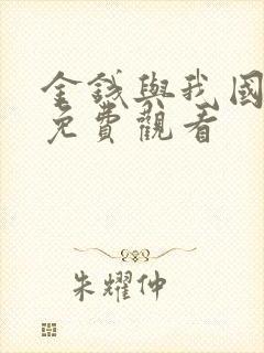 金钱与我国语版免费观看