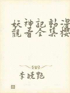 妖神记动漫免费观看全集樱花封面