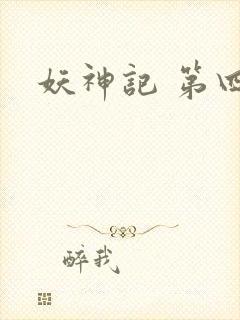 妖神记 第四季封面