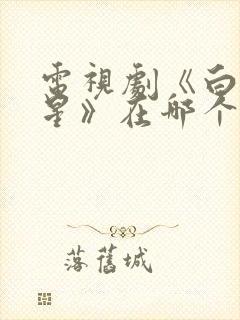 电视剧《白月梵星》在哪个平台播放