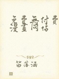 免费无付费韩漫漫画网站