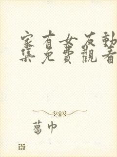 家有女友动漫全集免费观看完整版