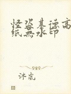 怪盗基德高清壁纸无水印封面