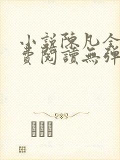 小说陈凡全文免费阅读无弹窗