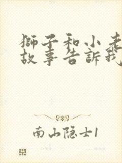 狮子和小老鼠的故事告诉我们什么道理