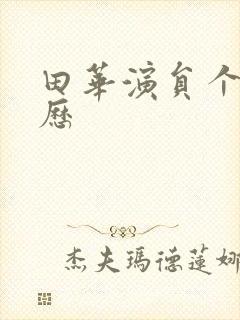 田华演员个人简历