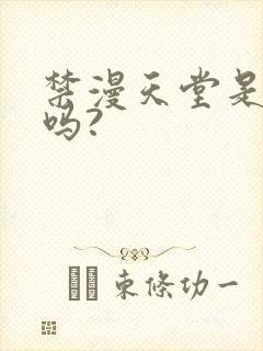 禁漫天堂是病毒吗?