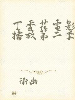 丁香花电影高清播放第二季在线观看